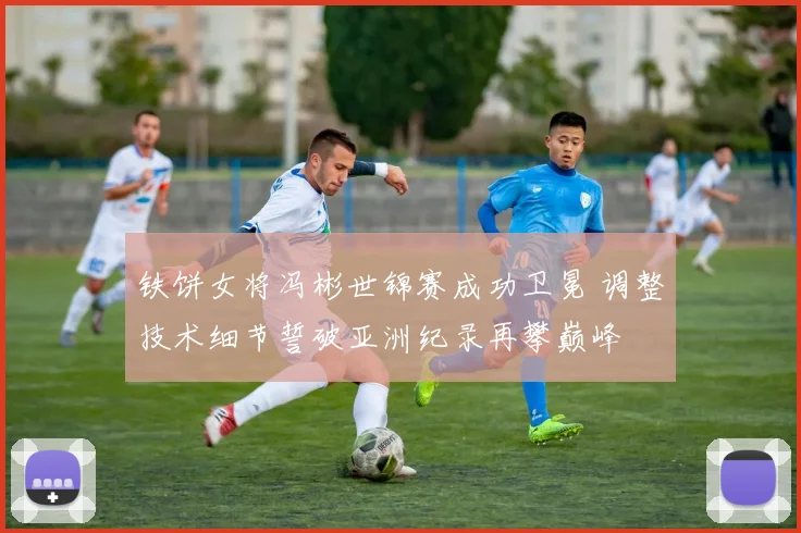 铁饼女将冯彬世锦赛成功卫冕 调整技术细节誓破亚洲纪录再攀巅峰