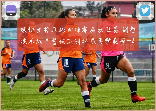 铁饼女将冯彬世锦赛成功卫冕 调整技术细节誓破亚洲纪录再攀巅峰