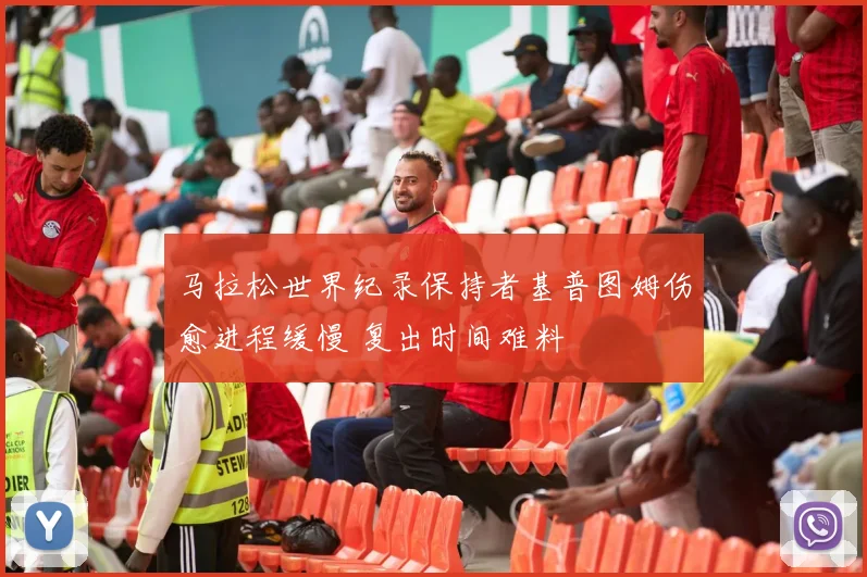 马拉松世界纪录保持者基普图姆伤愈进程缓慢 复出时间难料