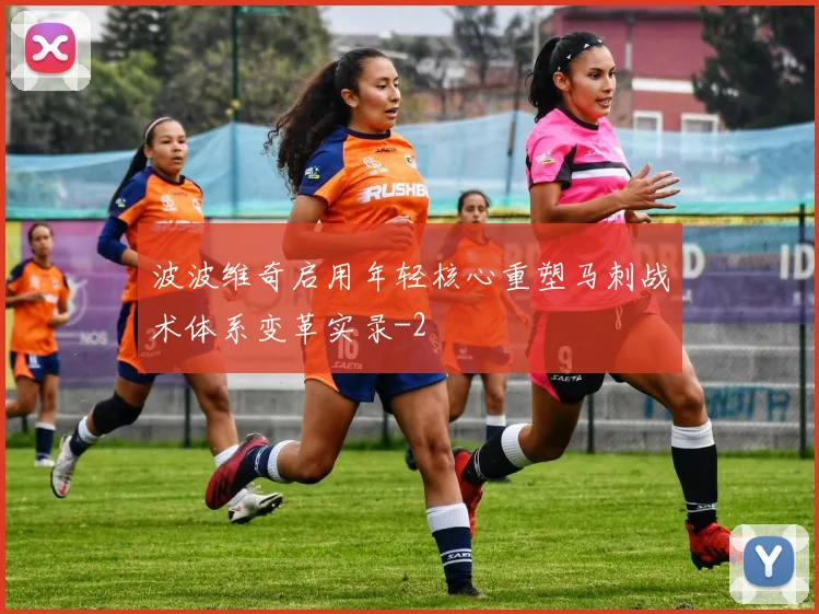 波波维奇启用年轻核心重塑马刺战术体系变革实录