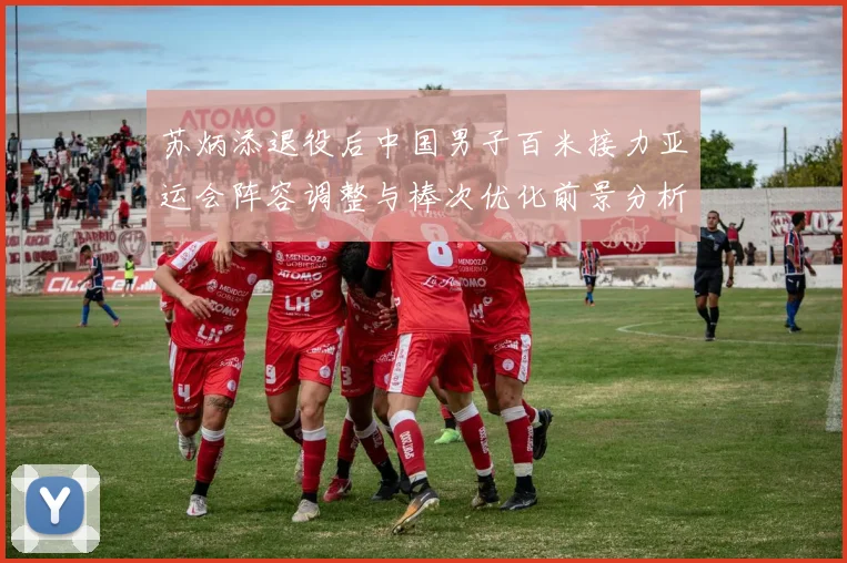 苏炳添退役后中国男子百米接力亚运会阵容调整与棒次优化前景分析