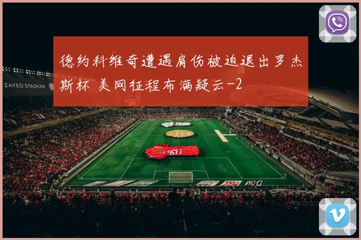 德约科维奇遭遇肩伤被迫退出罗杰斯杯 美网征程布满疑云