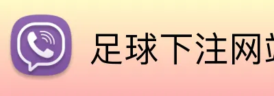 足球下注网站体育导航 Logo
